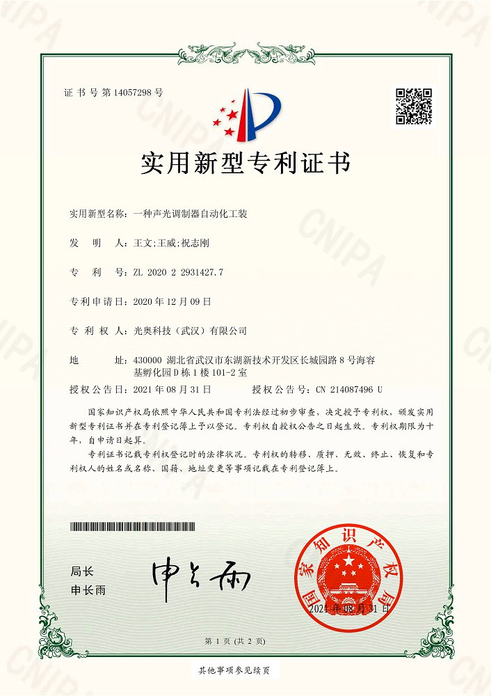 一種聲光調制器自動化工裝